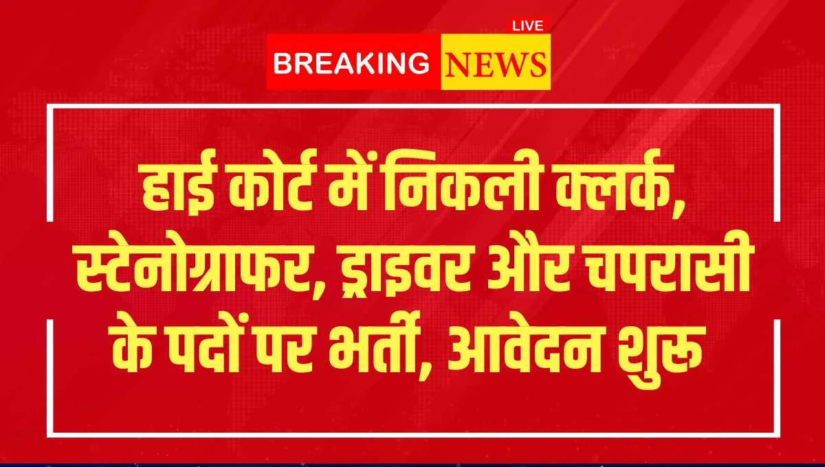 HP High Court Shimla Various Post Online Form 2024