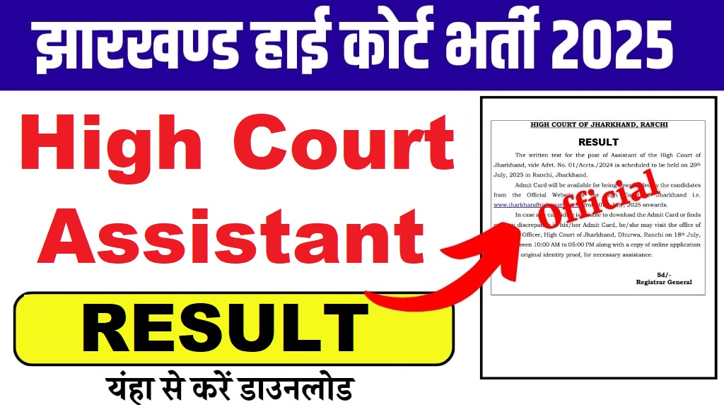 Jharkhand High Court Assistant Result 2025