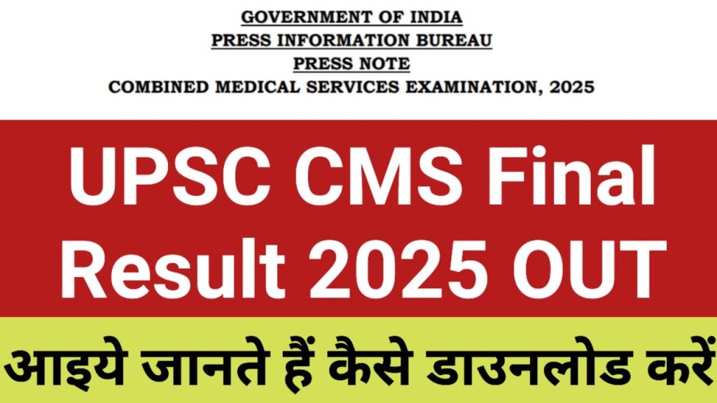 UPSC CMS Final Result 2025